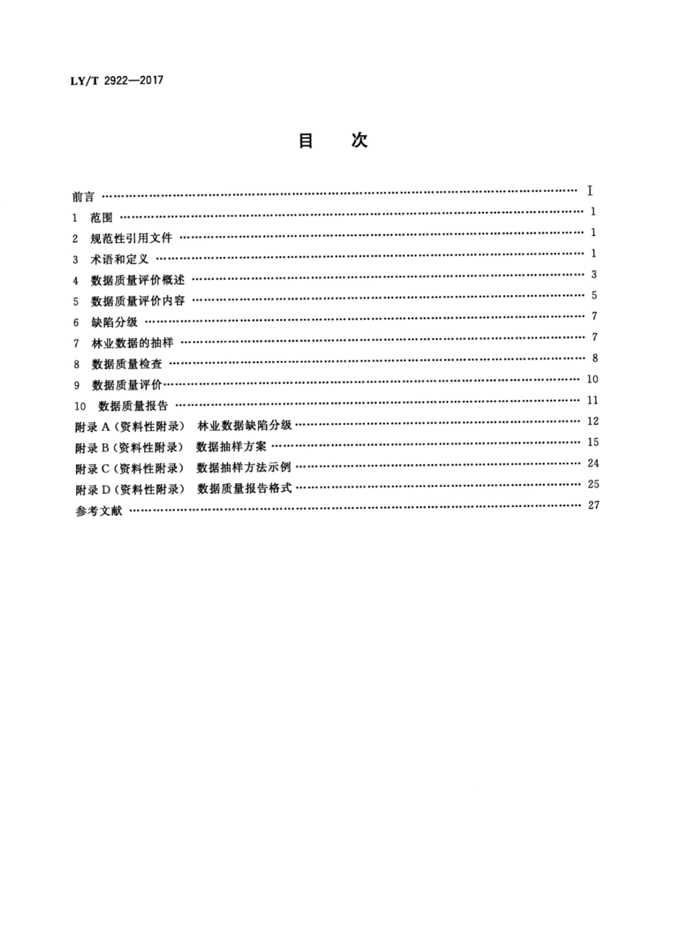 LY∕T 2922-2017 林业数据质量评价方法.pdf_第2页