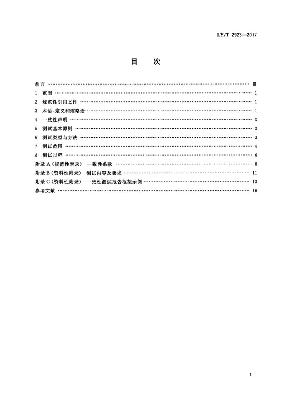 LY∕T 2923-2017 林业数据质量数据一致性测试.pdf_第2页