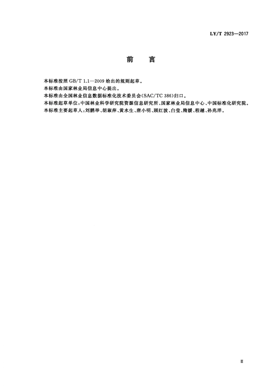 LY∕T 2923-2017 林业数据质量数据一致性测试.pdf_第3页