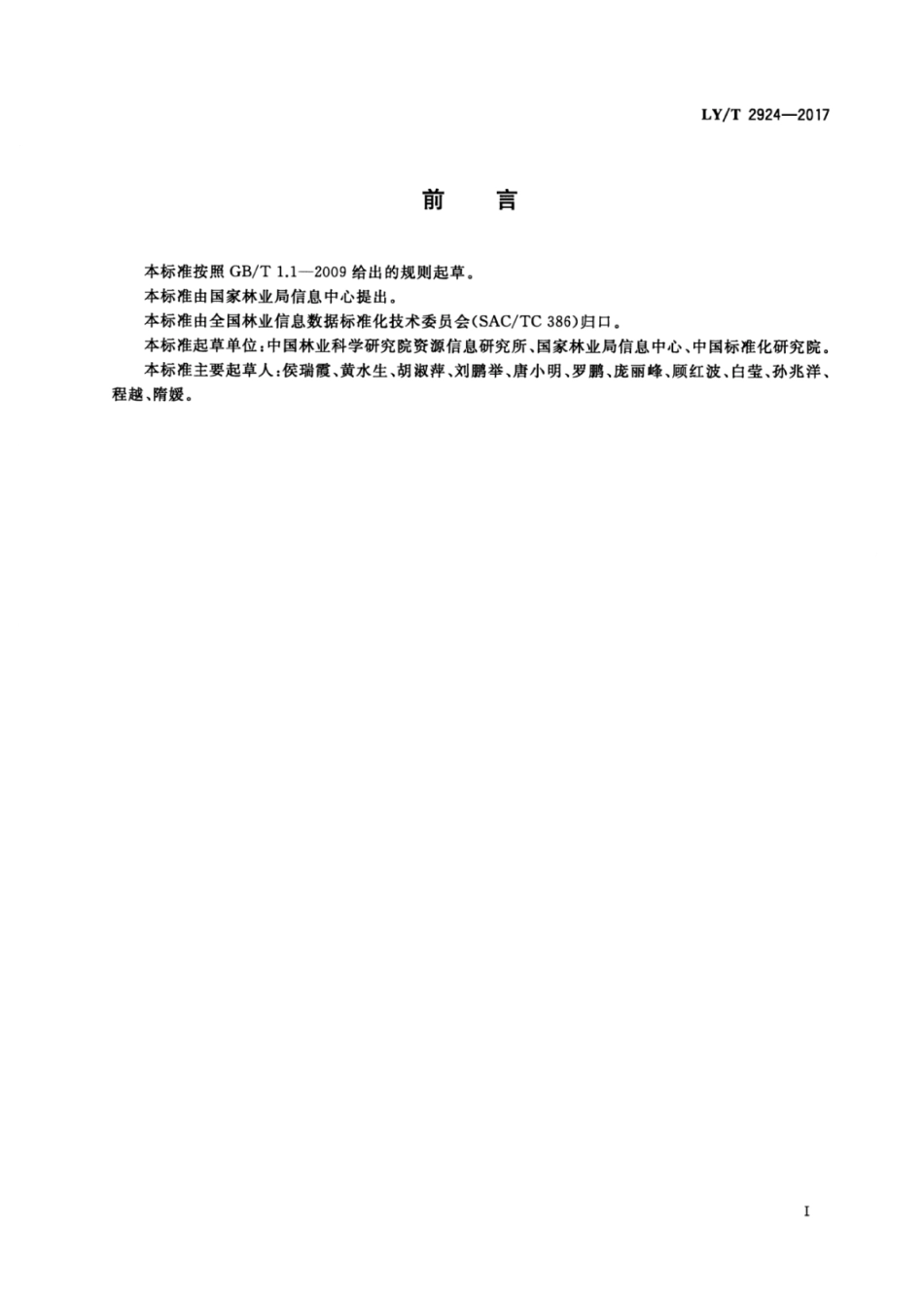 LY∕T 2924-2017 林业数据质量数据成果检查验收.pdf_第3页