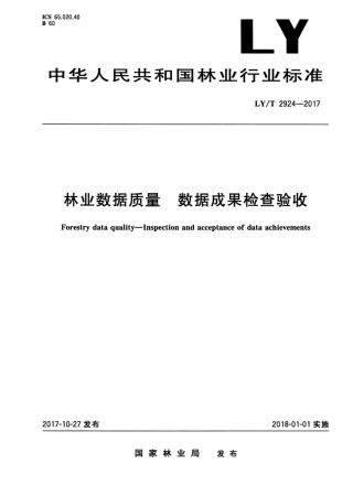 LY∕T 2924-2017 林业数据质量数据成果检查验收.pdf
