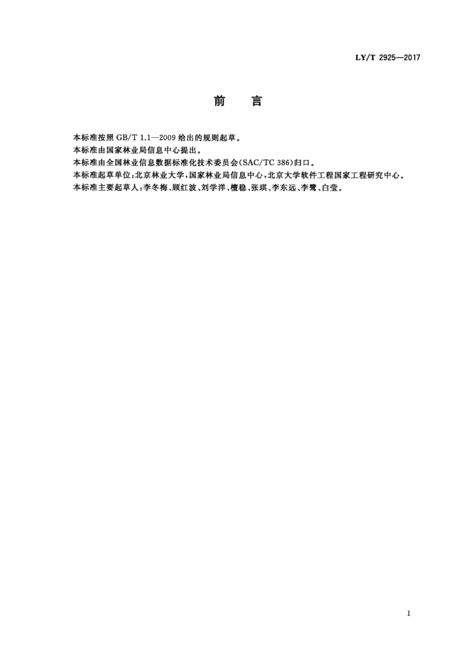 LY∕T 2925-2017 林业信息系统质量规范.pdf_第2页