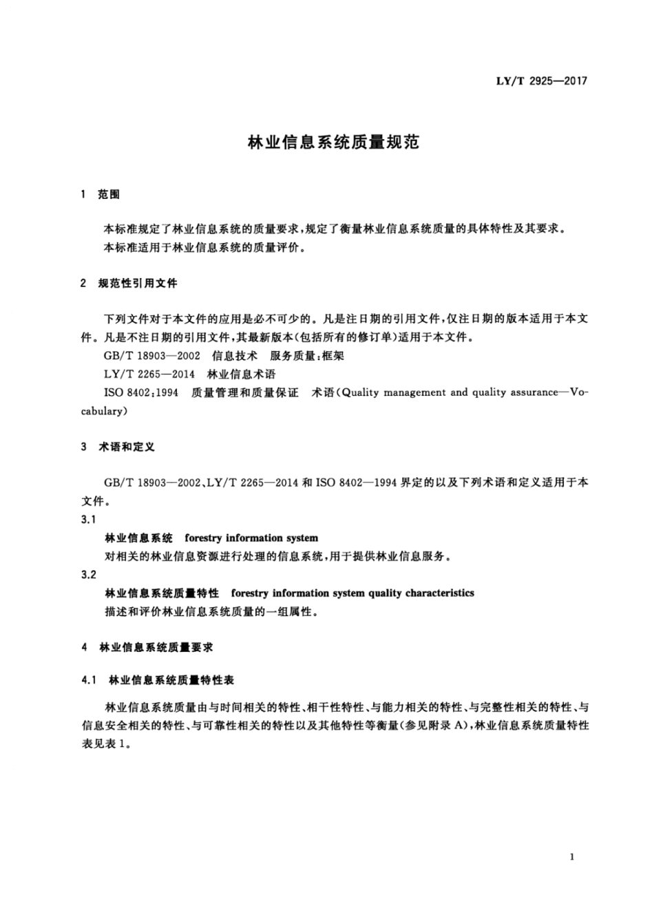 LY∕T 2925-2017 林业信息系统质量规范.pdf_第3页