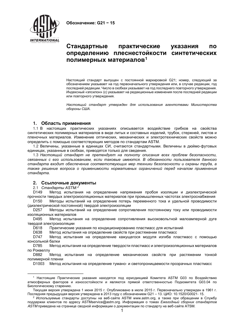 ASTM G21 - 15 rus.pdf_第2页