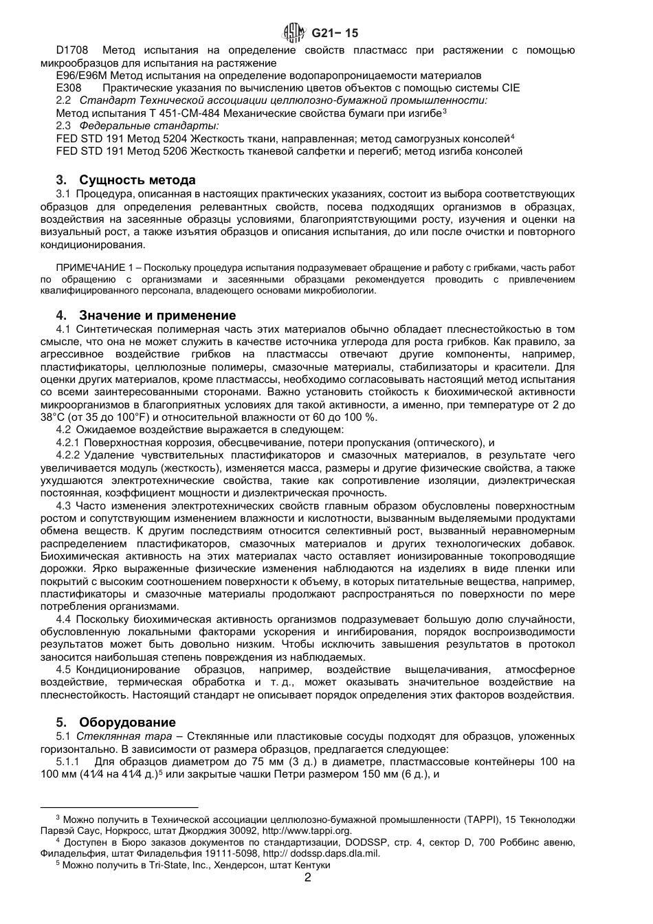 ASTM G21 - 15 rus.pdf_第3页