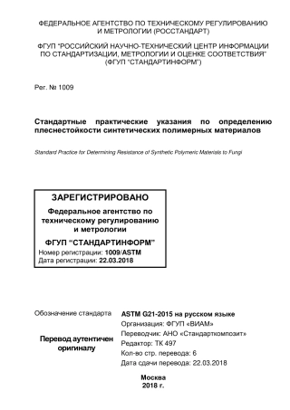 ASTM G21 - 15 rus.pdf