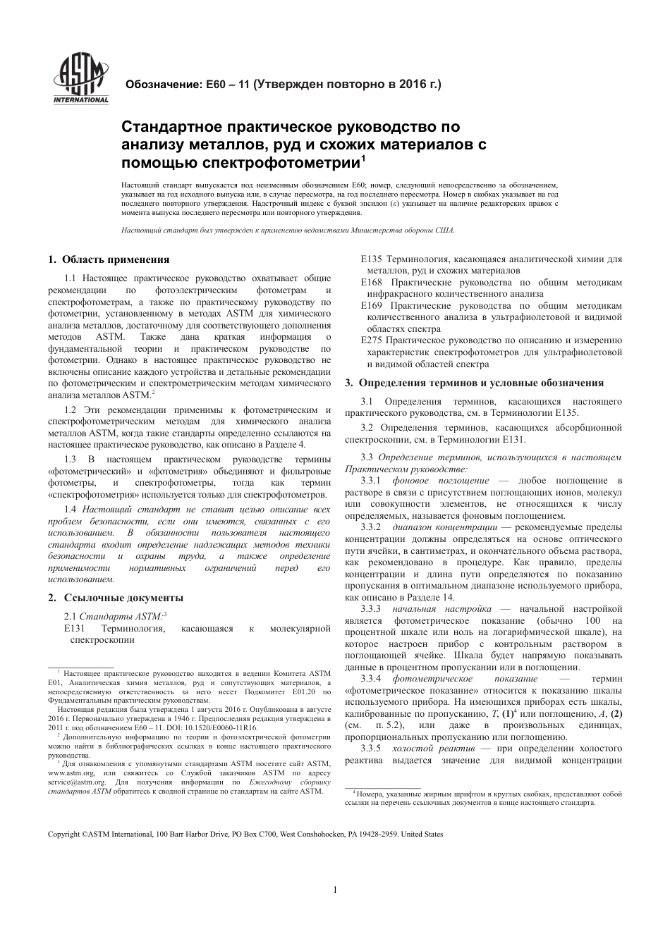 ASTM E60 - 11 (2016) rus(1).pdf_第3页
