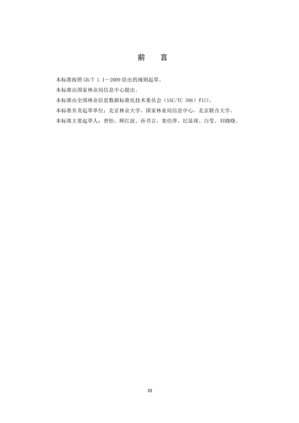 LY∕T 2927-2017 林业信息服务集成规范[高清版].pdf_第3页