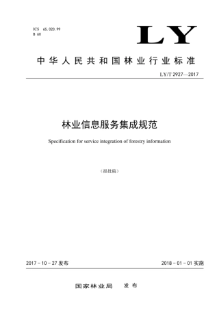 LY∕T 2927-2017 林业信息服务集成规范[高清版].pdf