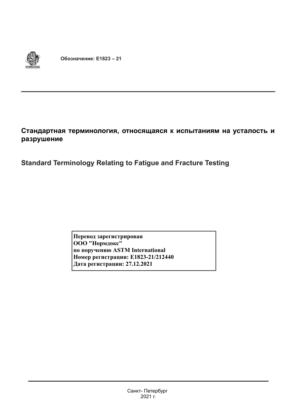 ASTM E1823 - 21 rus.pdf_第1页