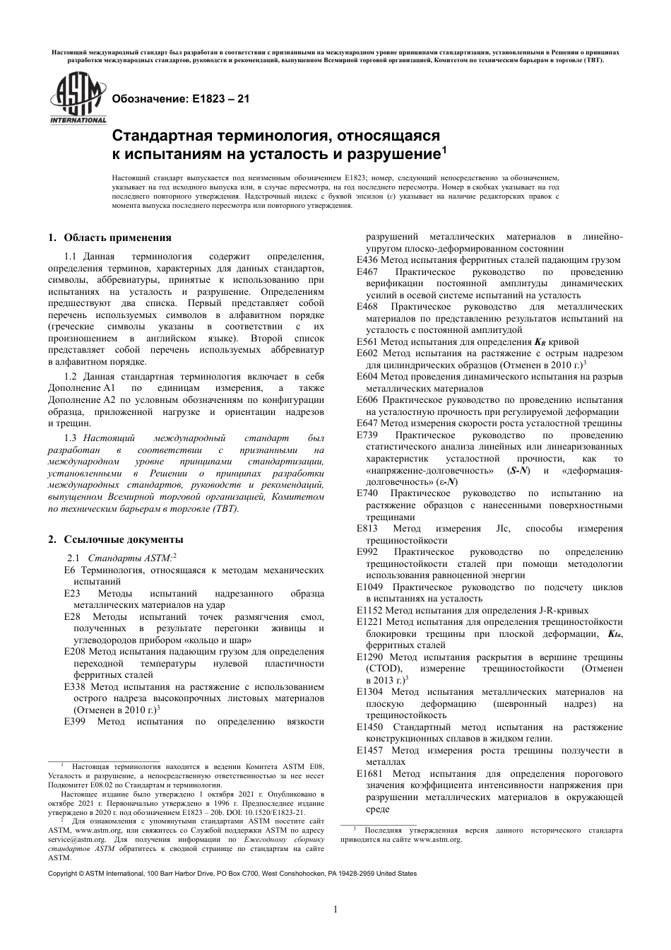 ASTM E1823 - 21 rus.pdf_第3页