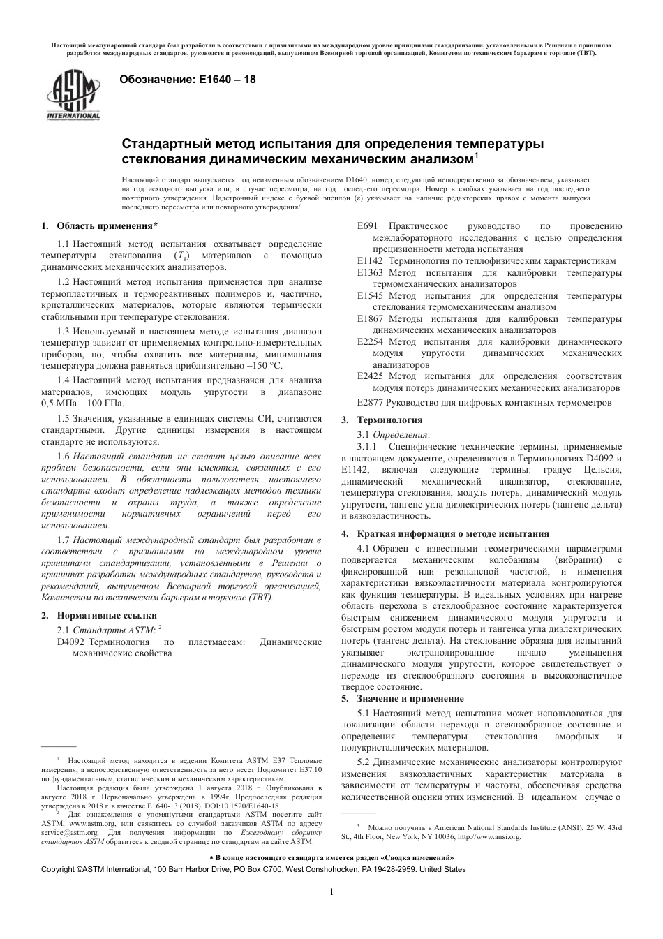 ASTM E1640 - 18 rus.pdf_第3页