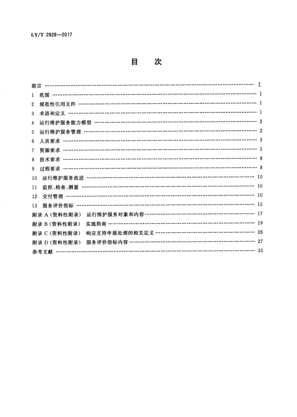 LY∕T 2928-2017 林业信息系统运行维护管理指南.pdf_第2页