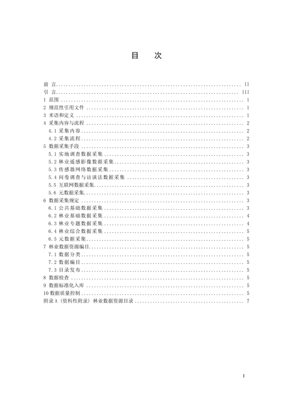 LY∕T 2930-2017 林业数据采集规范[高清版].pdf_第3页