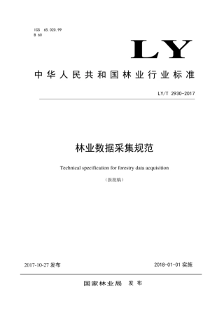 LY∕T 2930-2017 林业数据采集规范[高清版].pdf