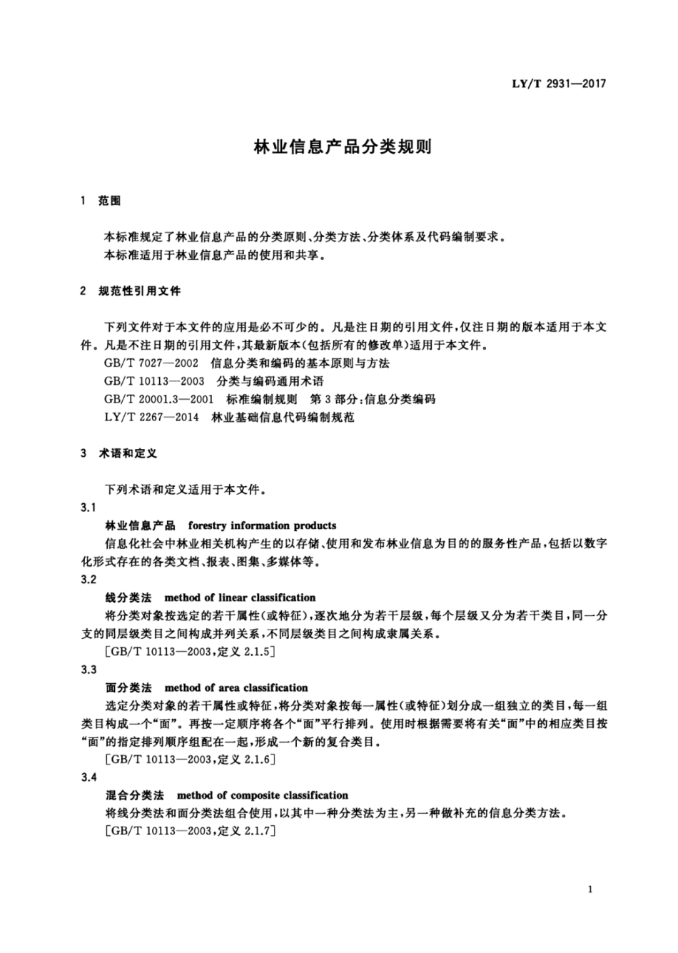 LY∕T 2931-2017 林业信息产品分类规则.pdf_第3页