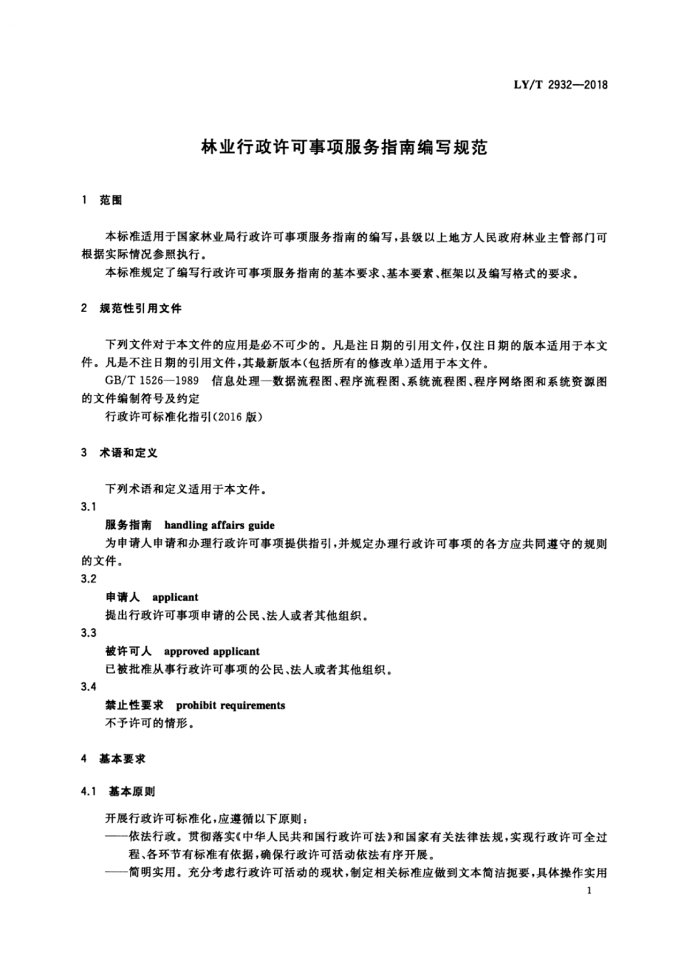 LY∕T 2932-2018 林业行政许可事项服务指南编写规范.pdf_第3页