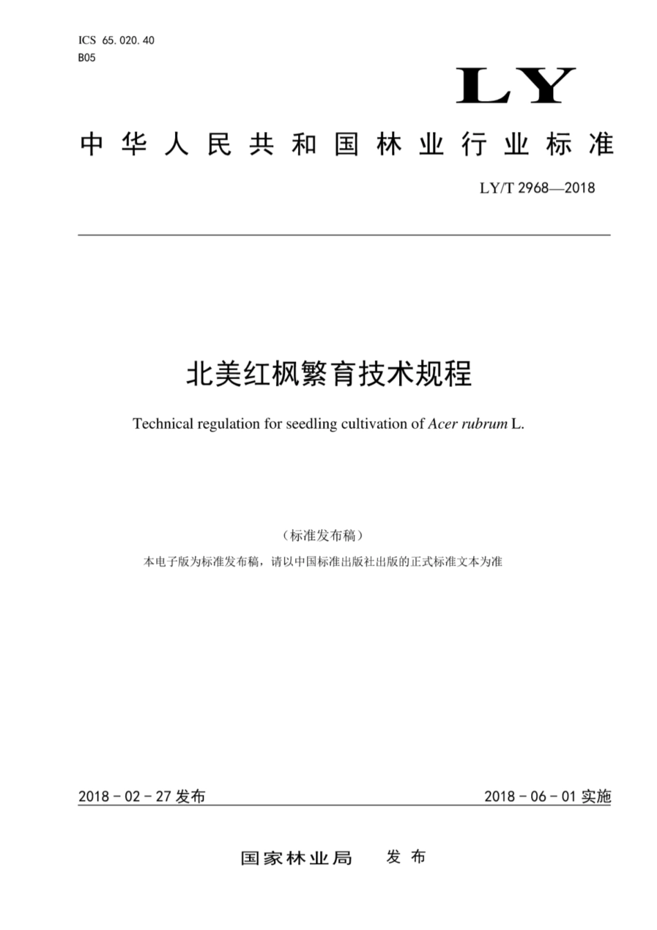 LY∕T 2968-2018 北美红枫繁育技术规程[高清版].pdf_第1页