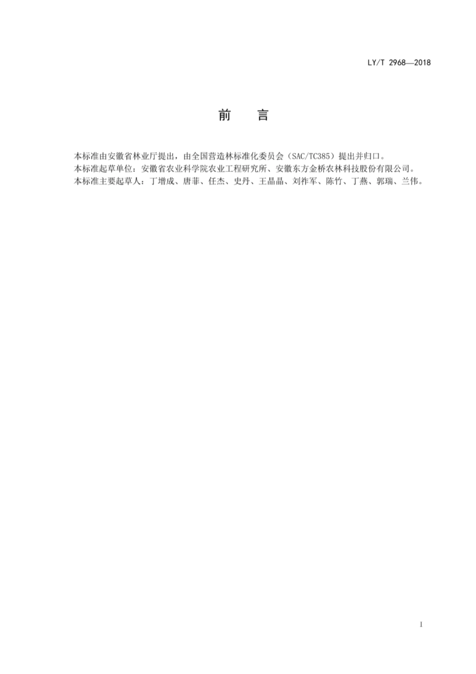 LY∕T 2968-2018 北美红枫繁育技术规程[高清版].pdf_第2页