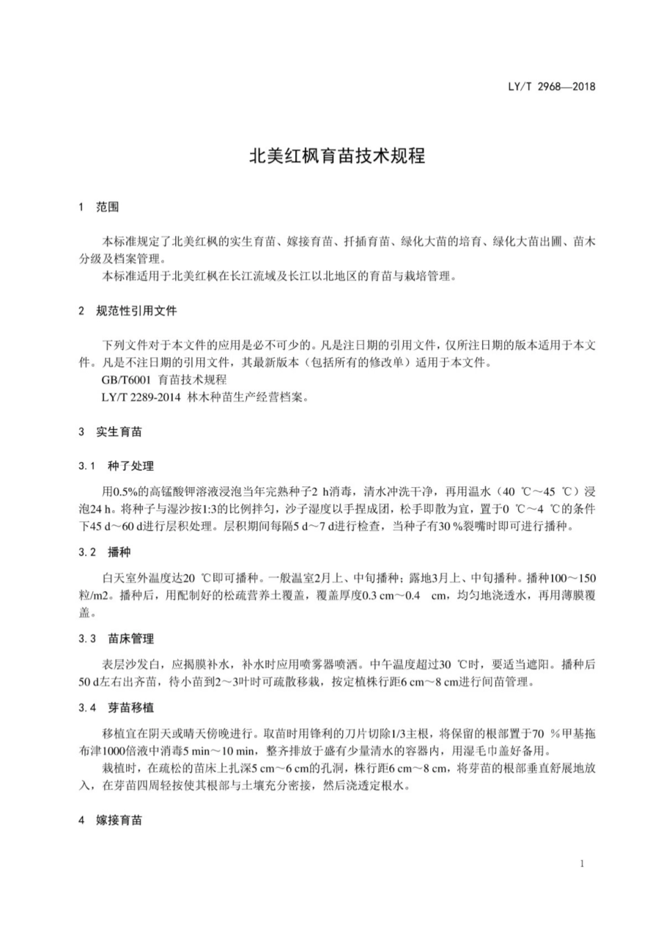 LY∕T 2968-2018 北美红枫繁育技术规程[高清版].pdf_第3页