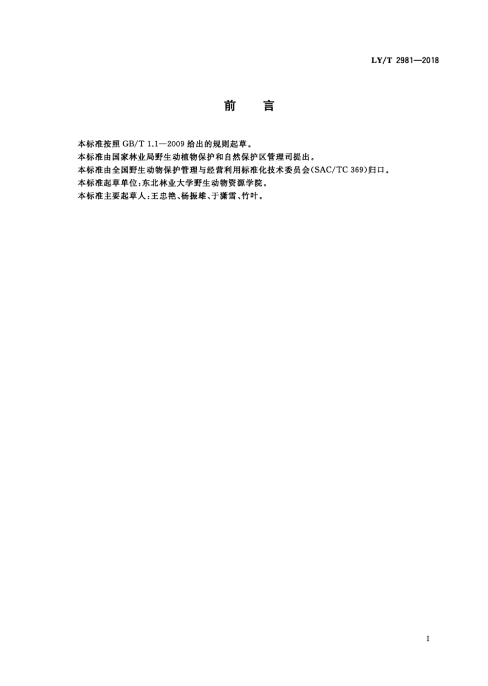LY∕T 2981-2018 野生动物饲养管理技术规程东方白鹤.pdf_第2页