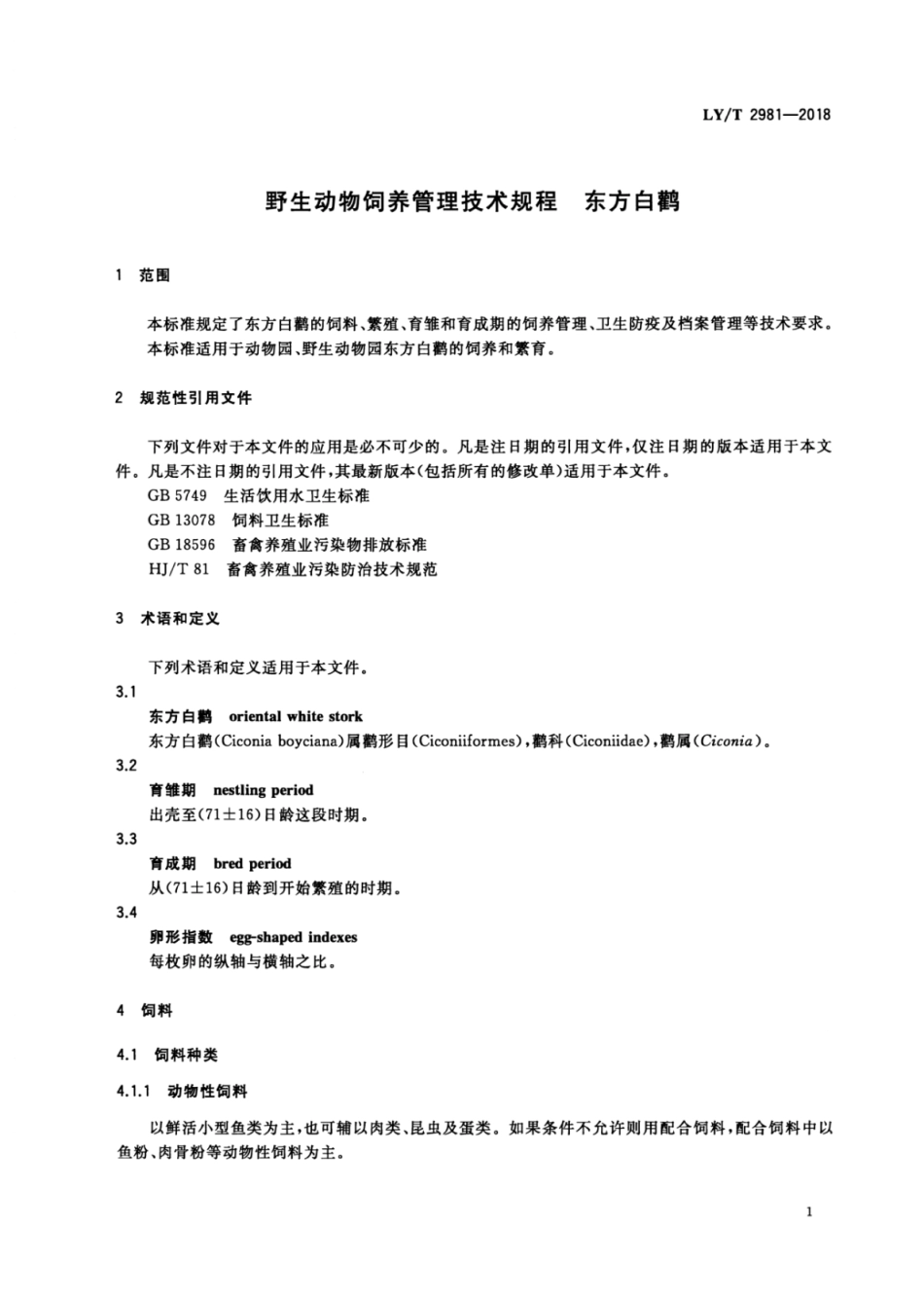 LY∕T 2981-2018 野生动物饲养管理技术规程东方白鹤.pdf_第3页