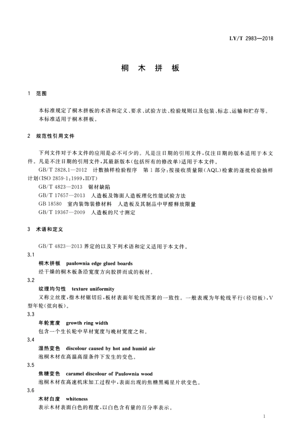 LY∕T 2983-2018 桐木拼板.pdf_第3页