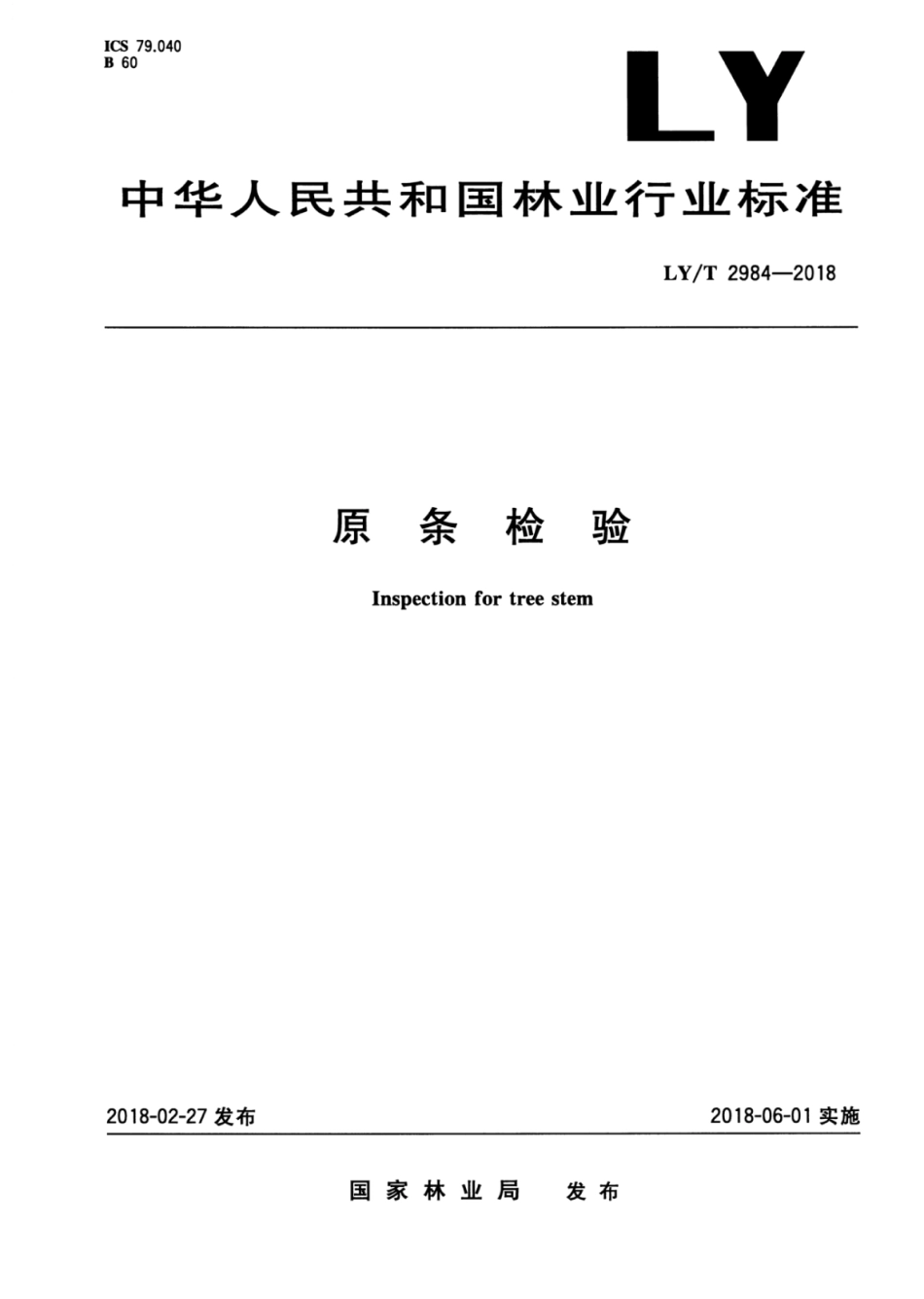 LY∕T 2984-2018 原条检验 (1).pdf_第1页