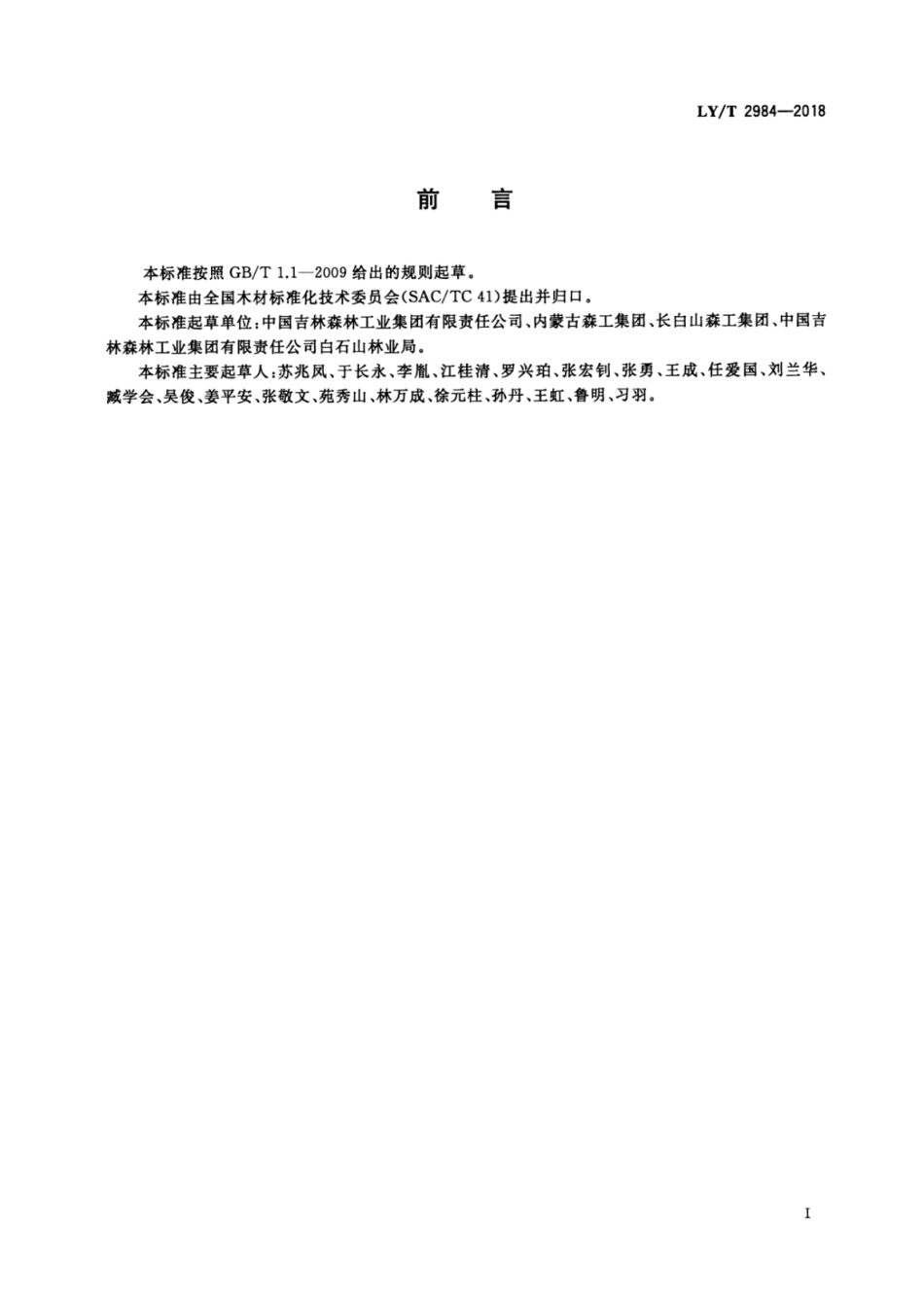 LY∕T 2984-2018 原条检验 (1).pdf_第2页