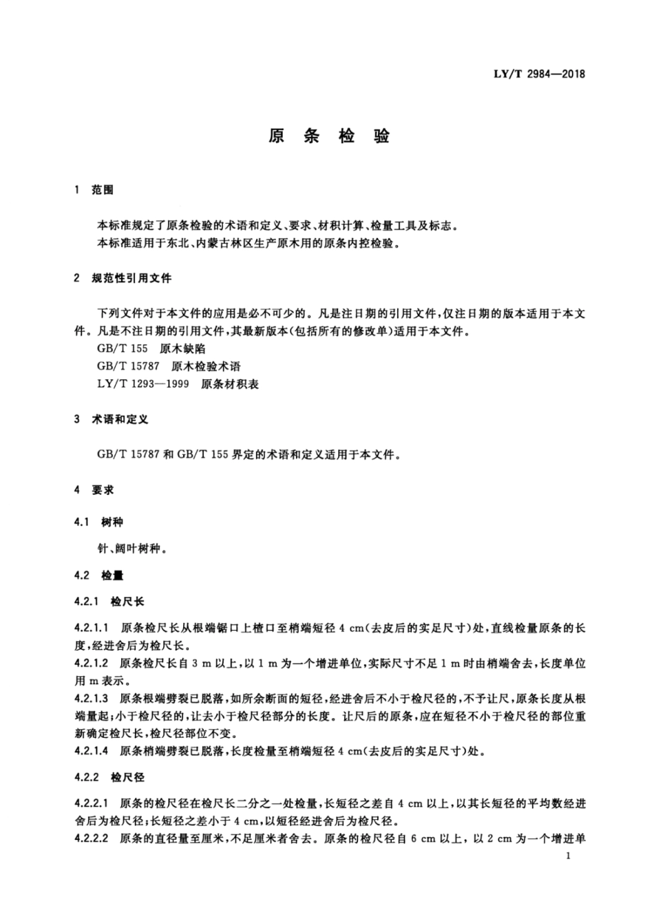LY∕T 2984-2018 原条检验 (1).pdf_第3页