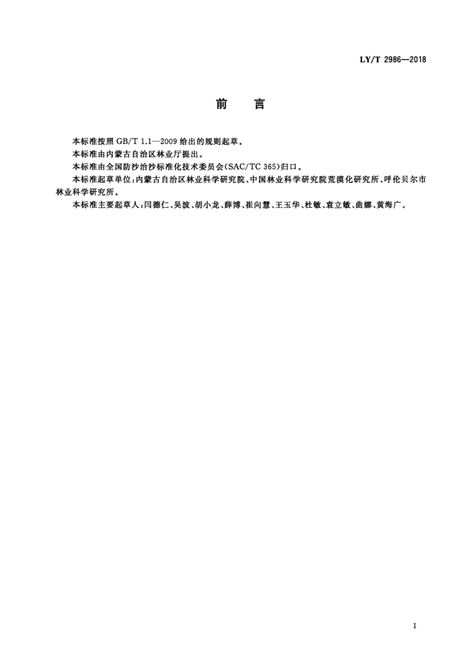 LY∕T 2986-2018 流动沙地沙障设置技术规程.pdf_第2页