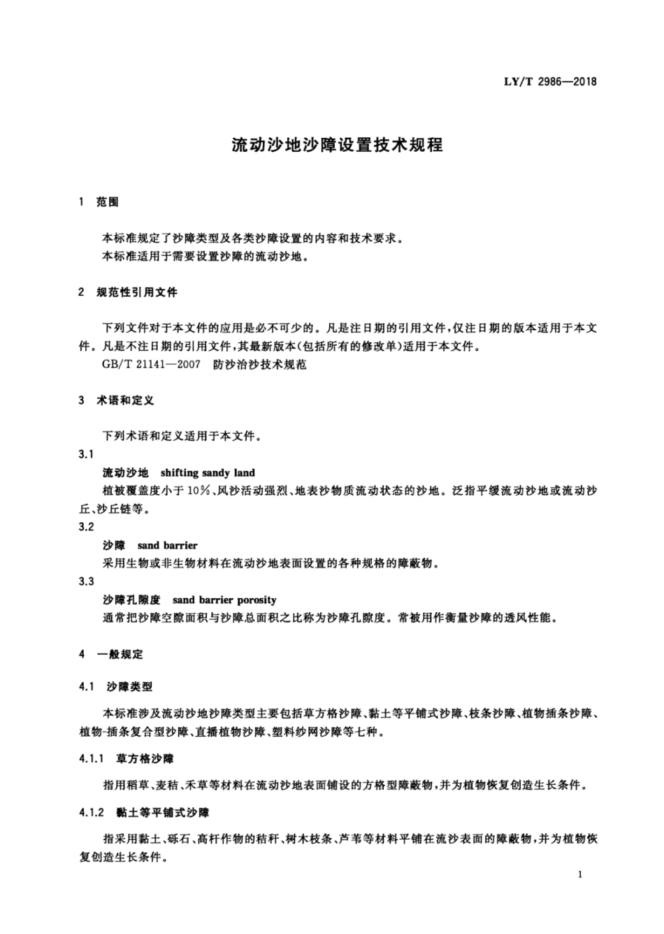 LY∕T 2986-2018 流动沙地沙障设置技术规程.pdf_第3页