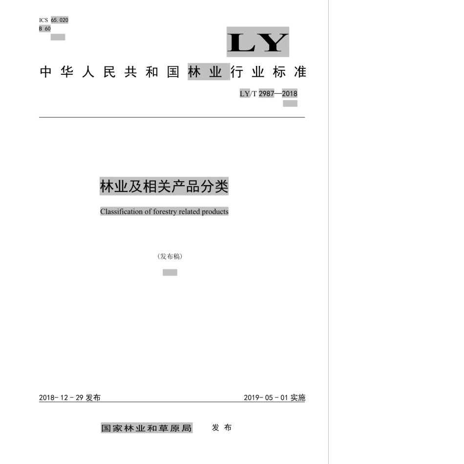 LY∕T 2987-2018 林业及相关产品分类.pdf_第1页