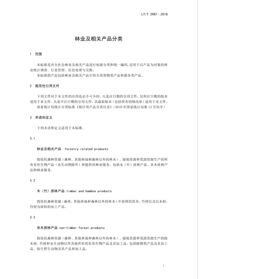 LY∕T 2987-2018 林业及相关产品分类.pdf_第3页