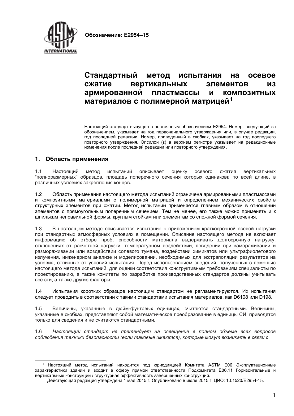 ASTM E2954 - 15 rus.pdf_第2页