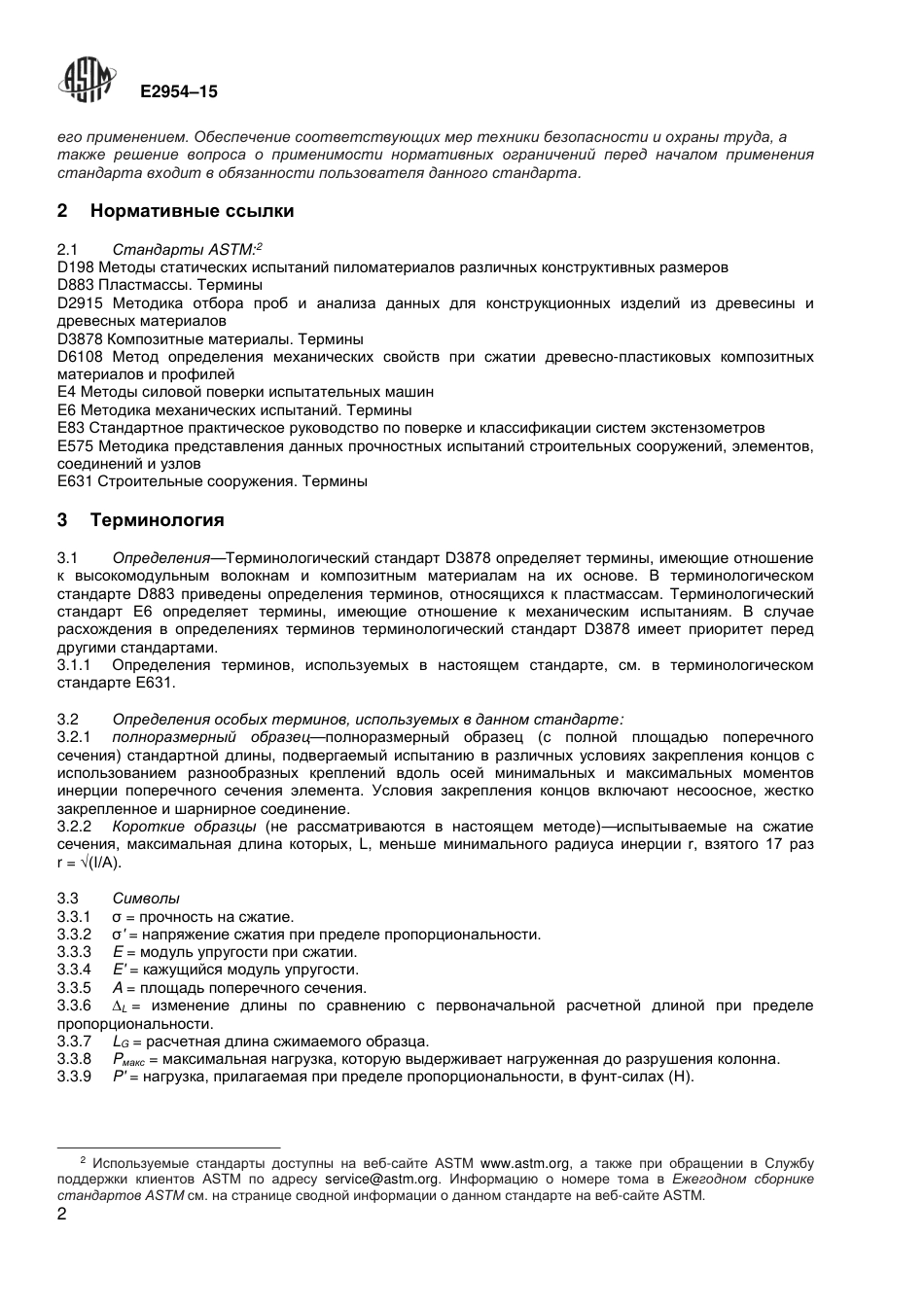ASTM E2954 - 15 rus.pdf_第3页