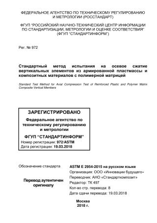 ASTM E2954 - 15 rus.pdf