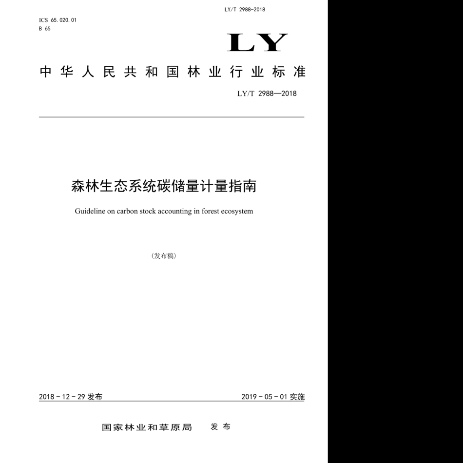 LY∕T 2988-2018 森林生态系统碳储量计量指南.pdf_第1页