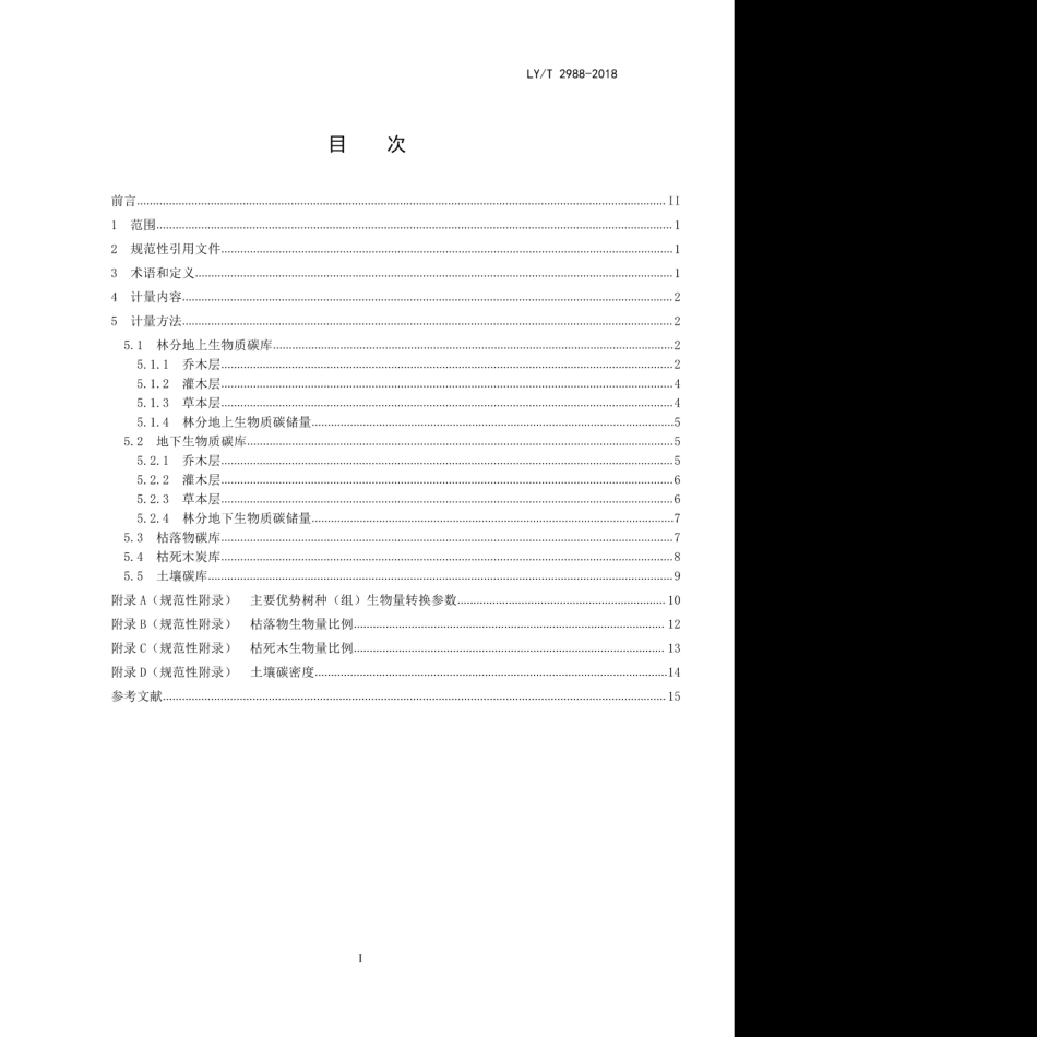 LY∕T 2988-2018 森林生态系统碳储量计量指南.pdf_第2页