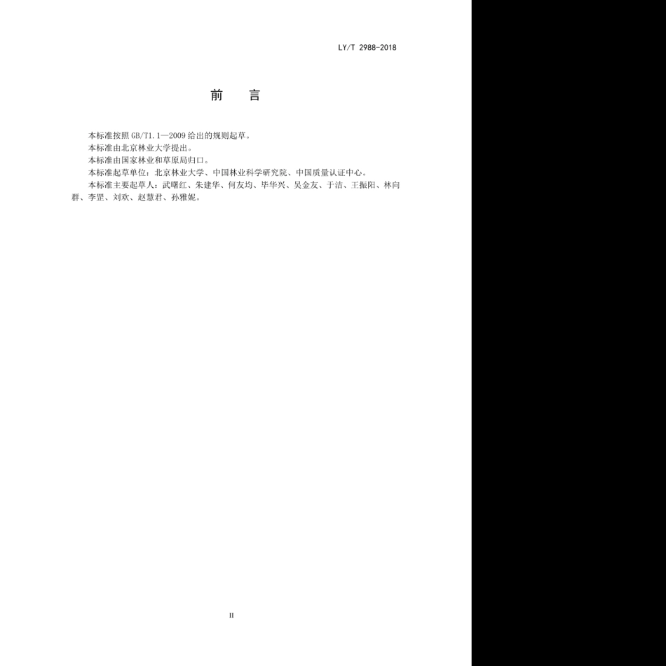 LY∕T 2988-2018 森林生态系统碳储量计量指南.pdf_第3页