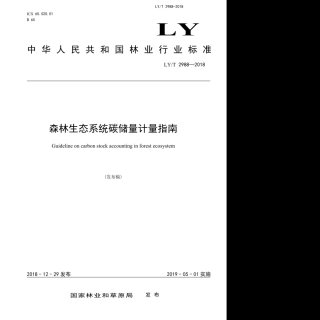 LY∕T 2988-2018 森林生态系统碳储量计量指南.pdf