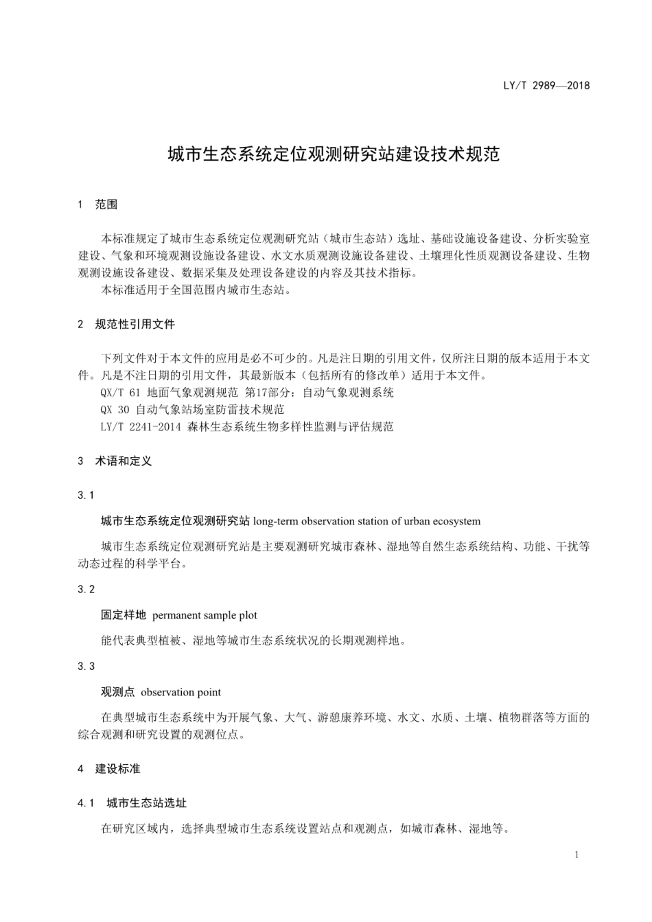 LY∕T 2989-2018 城市生态系统定位观测研究站建设技术规范.pdf_第3页
