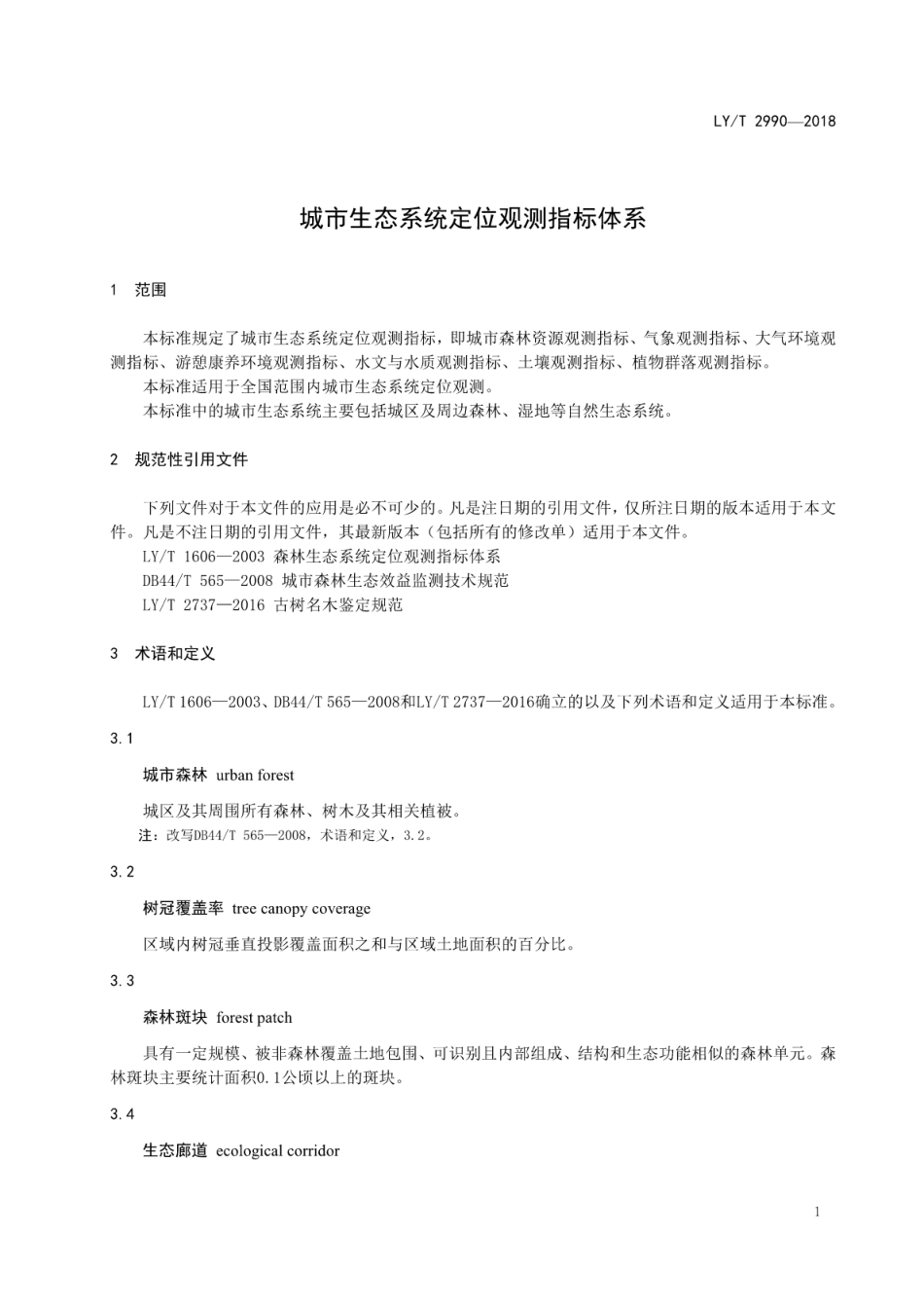 LY∕T 2990-2018 城市生态系统定位观测指标体系.pdf_第3页
