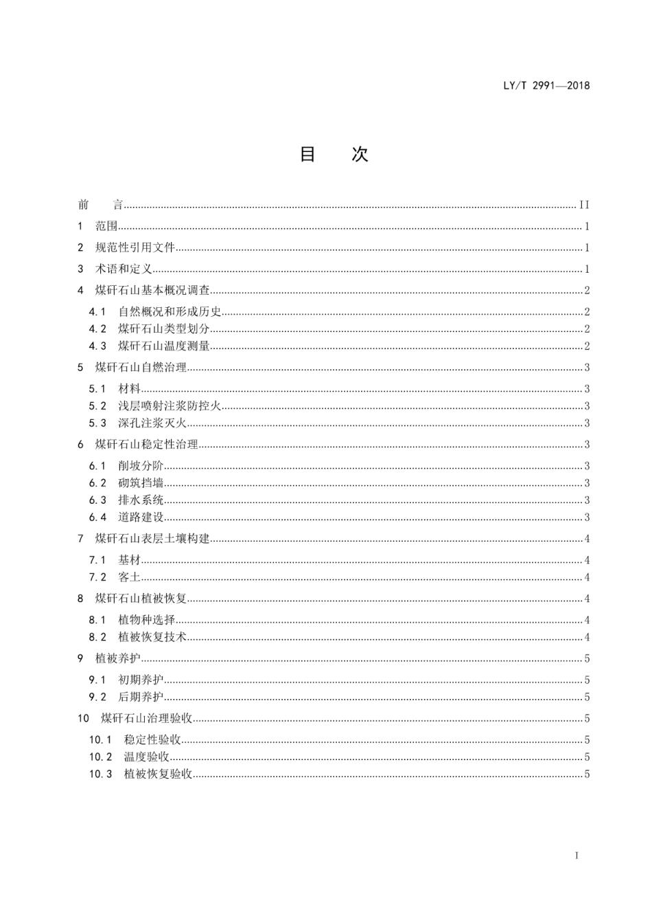 LY∕T 2991-2018 煤矸石山生态修复综合技术规范.pdf_第2页