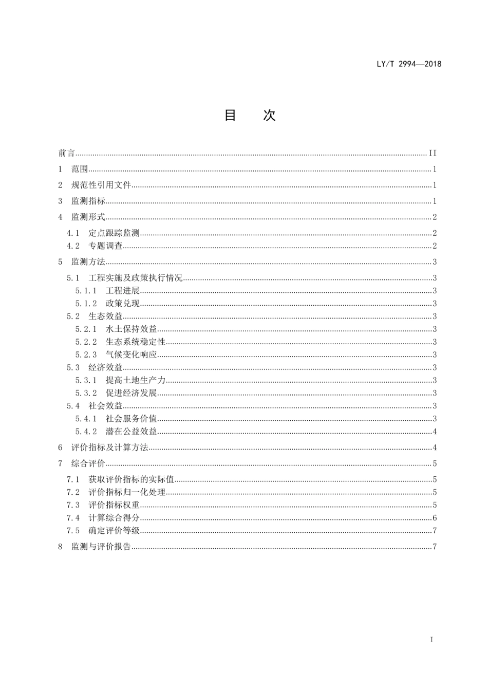 LY∕T 2994-2018 石漠化治理监测与评价规范.pdf_第2页