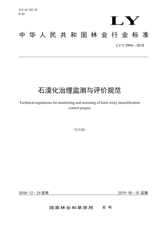 LY∕T 2994-2018 石漠化治理监测与评价规范.pdf