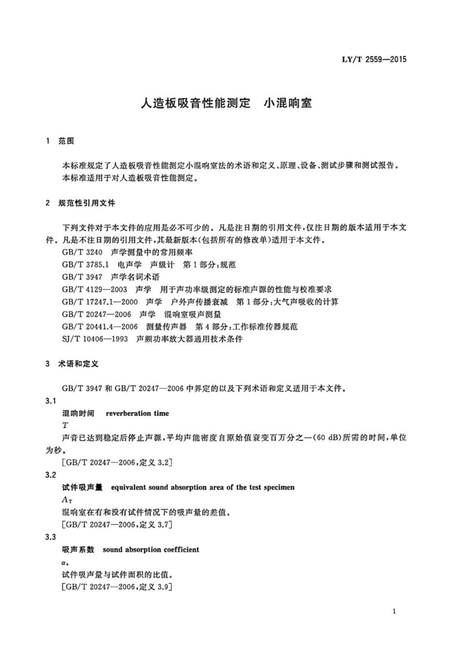 LYT 2559-2015 人造板吸音性能测定 小混响室.pdf_第3页