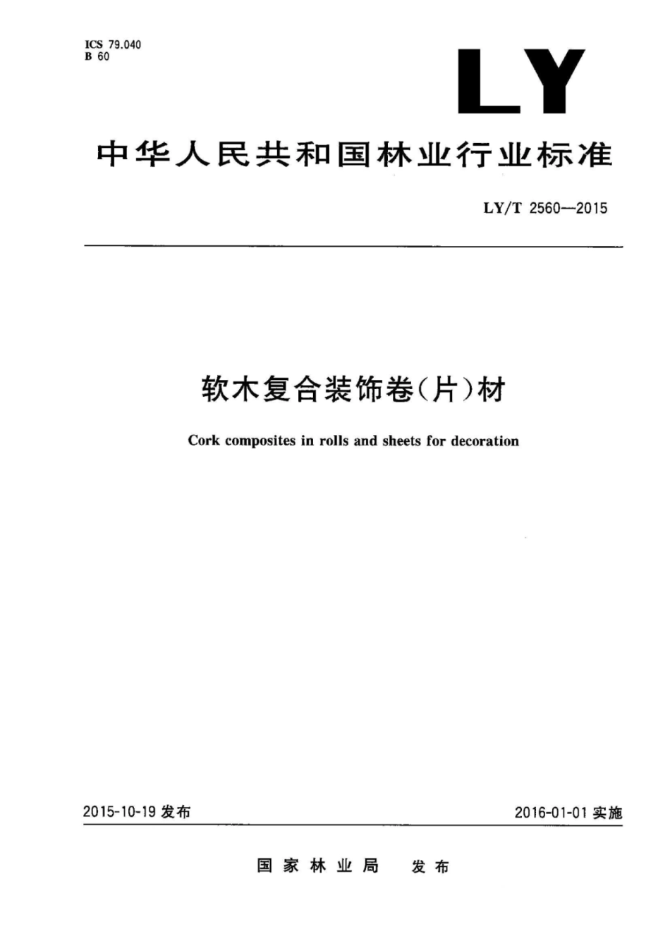 LYT 2560-2015 软木复合装饰卷(片)材.pdf_第1页