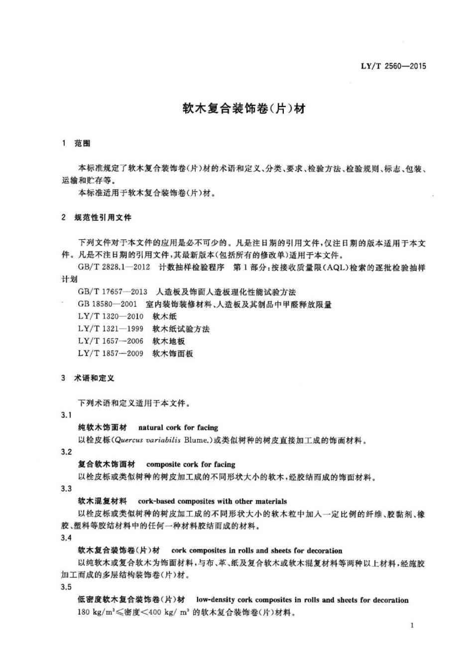 LYT 2560-2015 软木复合装饰卷(片)材.pdf_第3页