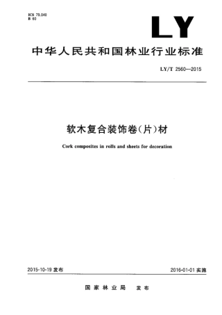 LYT 2560-2015 软木复合装饰卷(片)材.pdf